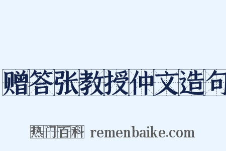 赠答张教授仲文造句是什么意思的图片